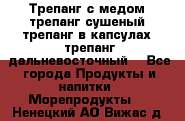 Трепанг с медом, трепанг сушеный, трепанг в капсулах, трепанг дальневосточный. - Все города Продукты и напитки » Морепродукты   . Ненецкий АО,Вижас д.